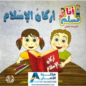 سلسلة أنا مسلم - أركان الإسلام - I am a Muslim Series - Islam Pillars - Arabic Bookstore