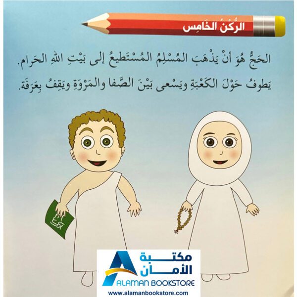 سلسلة أنا مسلم - أركان الإسلام - I am a Muslim Series - Islam Pillars - Arabic Bookstore