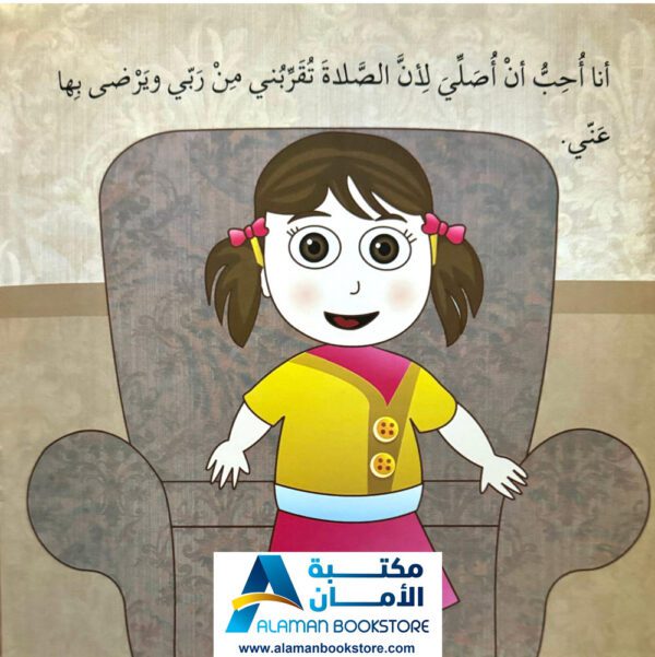 سلسلة أنا مسلم - أنا أصلي - I am a Muslim Series - I Pray - Arabic Bookstore