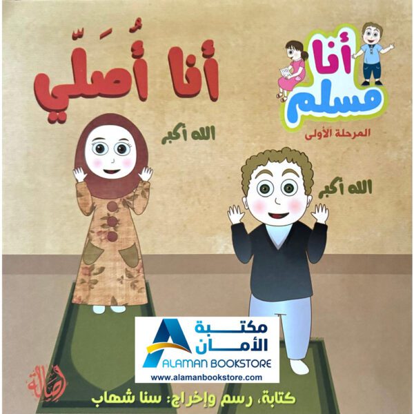 سلسلة أنا مسلم - أنا أصلي - I am a Muslim Series - I Pray - Arabic Bookstore