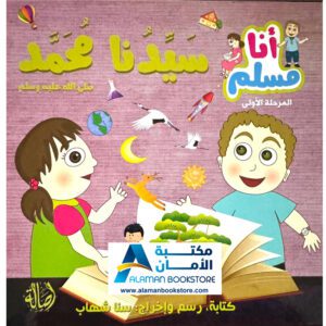 سلسلة أنا مسلم - سيدنا محمد - I am a Muslim Series - Prophet Muhammad - Arabic Bookstore