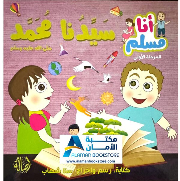 سلسلة أنا مسلم - سيدنا محمد - I am a Muslim Series - Prophet Muhammad - Arabic Bookstore