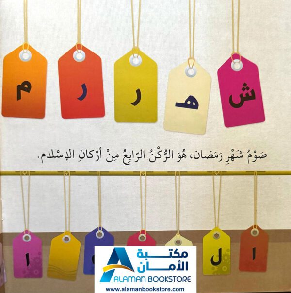 سلسلة أنا مسلم - صوم رمضان - I am a Muslim Series - Fasting in Ramadan - Arabic Bookstore