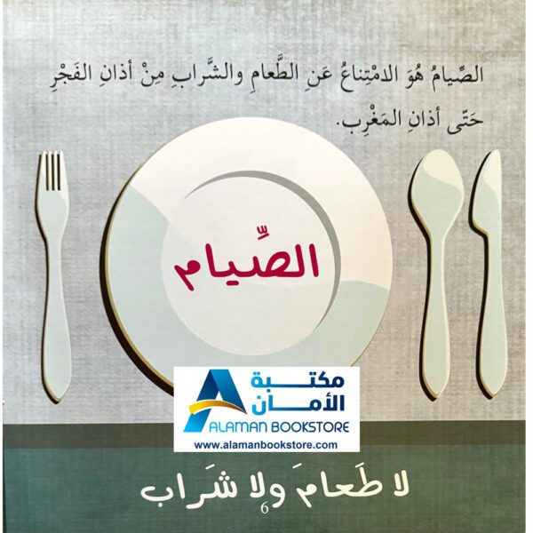 سلسلة أنا مسلم - صوم رمضان - I am a Muslim Series - Fasting in Ramadan - Arabic Bookstore