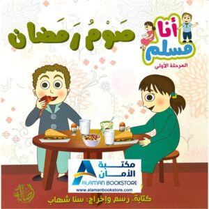 سلسلة أنا مسلم - صوم رمضان - I am a Muslim Series - Fasting in Ramadan - Arabic Bookstore