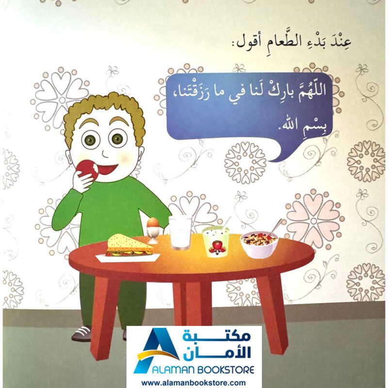 سلسلة أنا مسلم - ماذا أقول - الأدعية - I am a Muslim Series - What Should I Say - Prayers - Arabic Bookstore