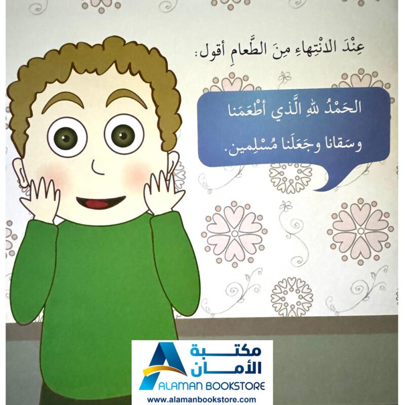 سلسلة أنا مسلم - ماذا أقول - الأدعية - I am a Muslim Series - What Should I Say - Prayers - Arabic Bookstore