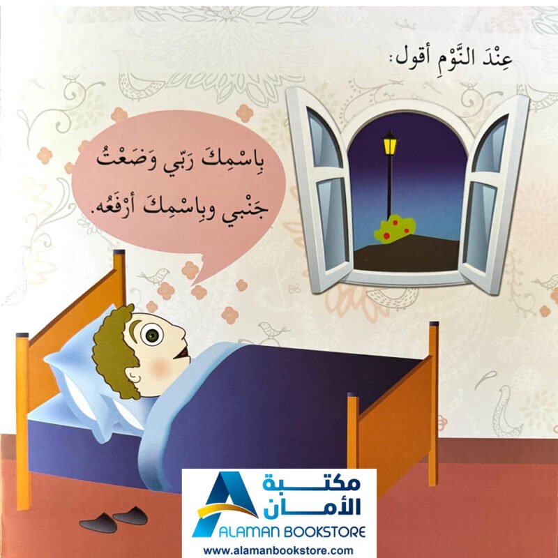 سلسلة أنا مسلم - ماذا أقول - الأدعية - I am a Muslim Series - What Should I Say - Prayers - Arabic Bookstore