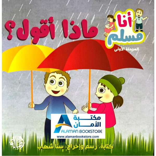 سلسلة أنا مسلم - ماذا أقول - الأدعية - I am a Muslim Series - What Should I Say - Prayers - Arabic Bookstore