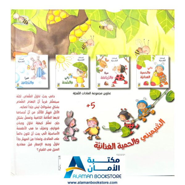 العادات الصحية - داني والحمية الغذائية - مكتبة عربية في امريكا - Healthy Habits - Dani & Diet