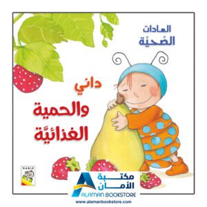 العادات الصحية - داني والحمية الغذائية - مكتبة عربية في امريكا - Healthy Habits - Dani & Diet