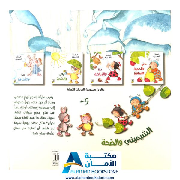 العادات الصحية - راني والصحة - مكتبة عربية في امريكا - Healthy Habits - Rani and the Health