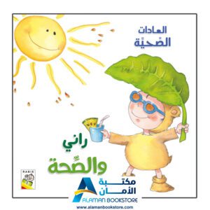 العادات الصحية - راني والصحة - مكتبة عربية في امريكا - Healthy Habits - Rani and the Health