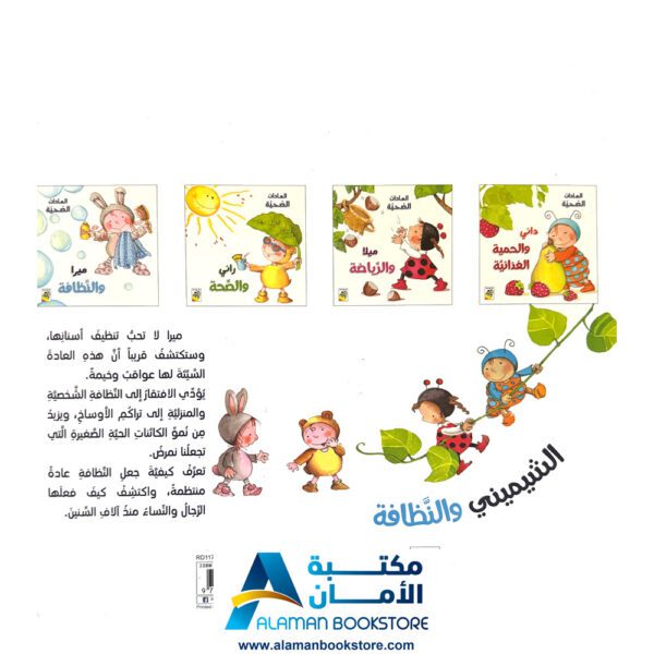 العادات الصحية - ميرا والنظافة - مكتبة عربية في امريكا - Healthy Habits - Mira and Cleanliness