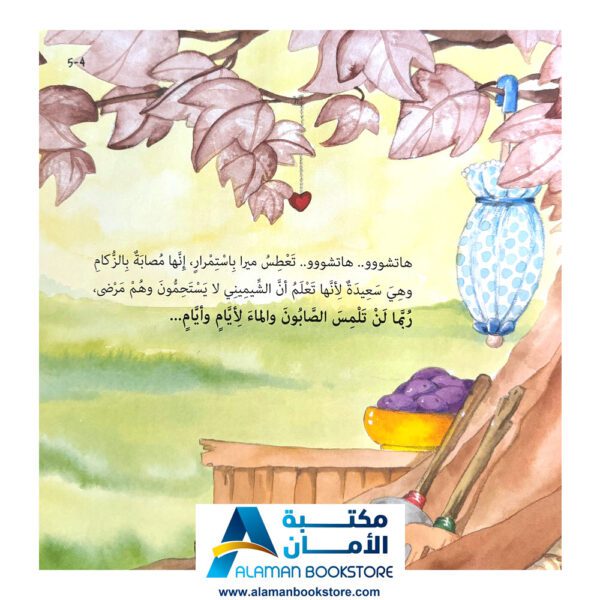 العادات الصحية - ميرا والنظافة - مكتبة عربية في امريكا - Healthy Habits - Mira and Cleanliness