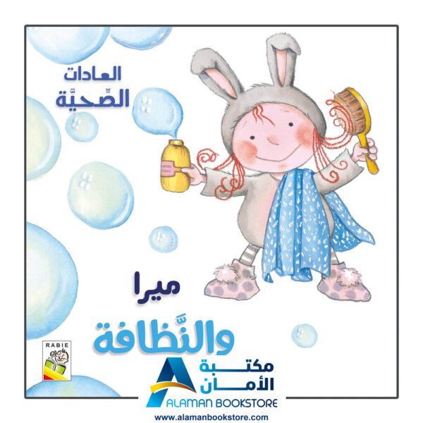 العادات الصحية - ميرا والنظافة - مكتبة عربية في امريكا - Healthy Habits - Mira and Cleanliness