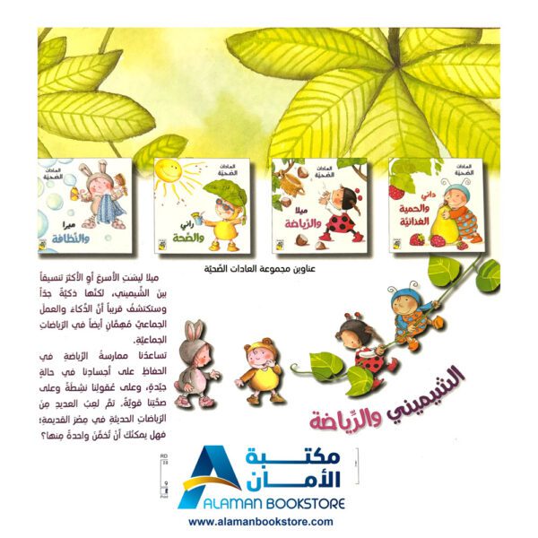 العادات الصحية - ميلا والرياضة - مكتبة عربية في امريكا - Healthy Habits - Mila and Sports