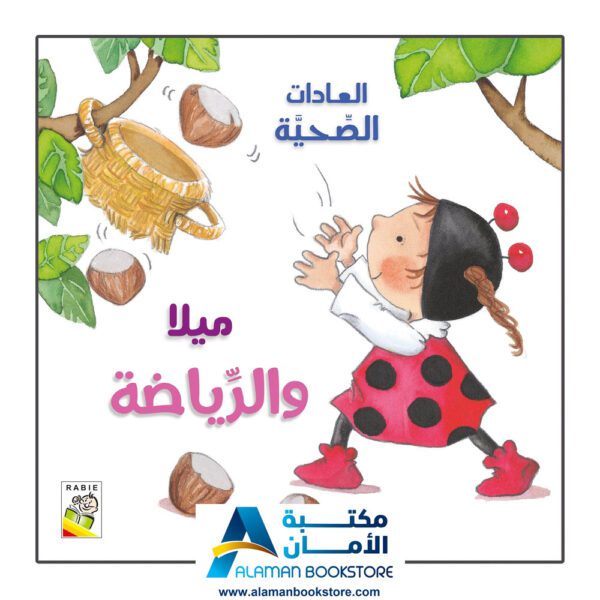 العادات الصحية - ميلا والرياضة - مكتبة عربية في امريكا - Healthy Habits - Mila and Sports