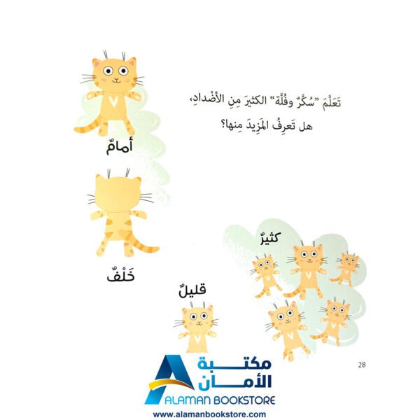 تعلم مع سكر - الأضداد - المعكوسات - مكتبة عربية في امريكا - Learn with Sukar - The Opposite