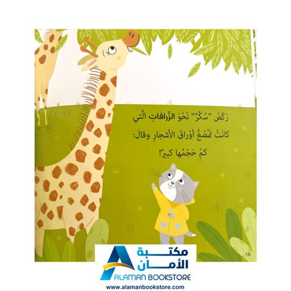 تعلم مع سكر - حيوانات الغابة - مكتبة عربية في امريكا - Learn with Sukar - The Jungle Animals