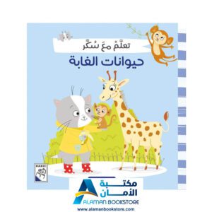 تعلم مع سكر - حيوانات الغابة - مكتبة عربية في امريكا - Learn with Sukar - The Jungle Animals