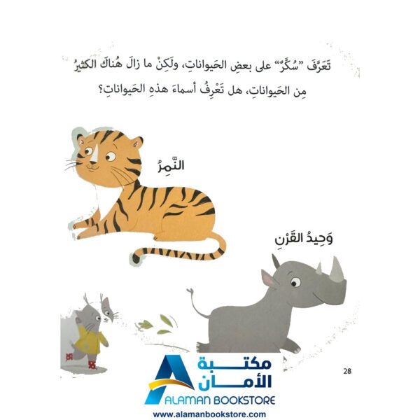 تعلم مع سكر - حيوانات الغابة - مكتبة عربية في امريكا - Learn with Sukar - The Jungle Animals