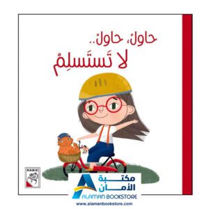 حاول حاول لا تستسلم - دار الربيع -Try Try Don't give up - Arabic Bookstore in USA