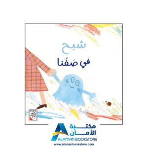 شبح في صفنا - دار الربيع - A Ghost in Our Classroom - Arabic Bookstore in USA