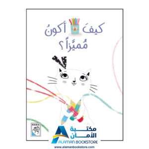 كيف أكون مميزا - مكتبة عربية في امريكا- How to Be Special - Arabic Bookstore in USA