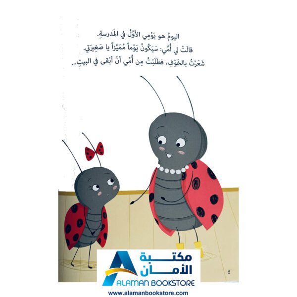 لا تخافي .. هيا إلى المدرسة - Don't Be Afraid, Go to School - Arabic Bookstore in USA