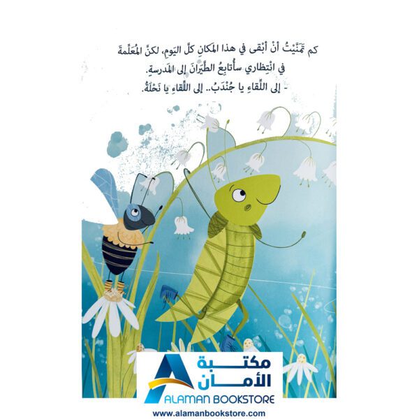 لا تخافي .. هيا إلى المدرسة - Don't Be Afraid, Go to School - Arabic Bookstore in USA