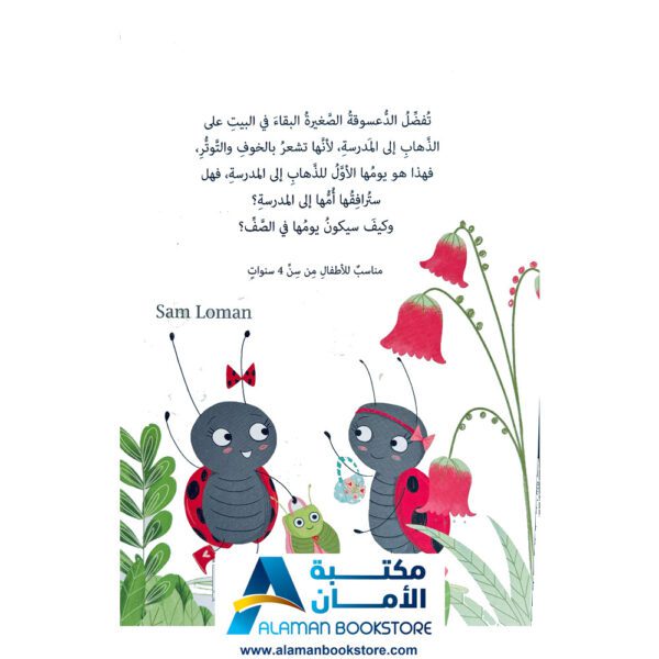 لا تخافي .. هيا إلى المدرسة - Don't Be Afraid, Go to School - Arabic Bookstore in USA