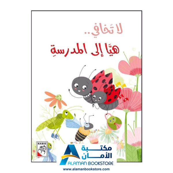 لا تخافي .. هيا إلى المدرسة - Don't Be Afraid, Go to School - Arabic Bookstore in USA