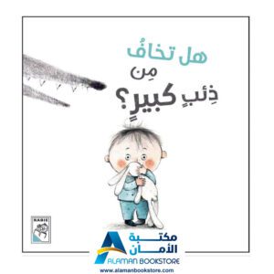 هل تخاف من ذئب كبير - دار الربيع - Are you Afraid from a Big Wolf - Arabic Bookstore in USA