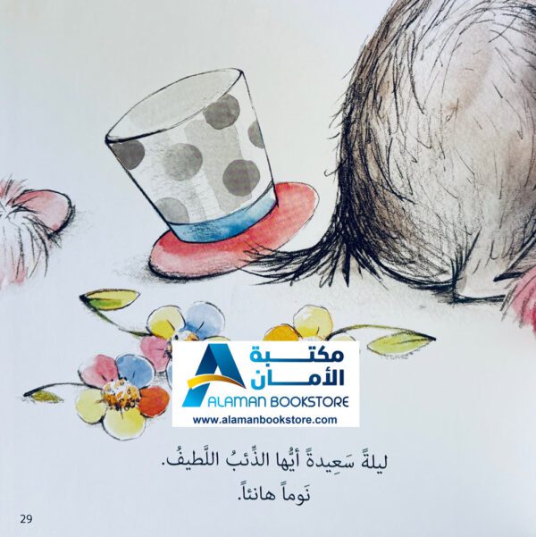 هل تخاف من ذئب كبير - دار الربيع - Are you Afraid from a Big Wolf - Arabic Bookstore in USA