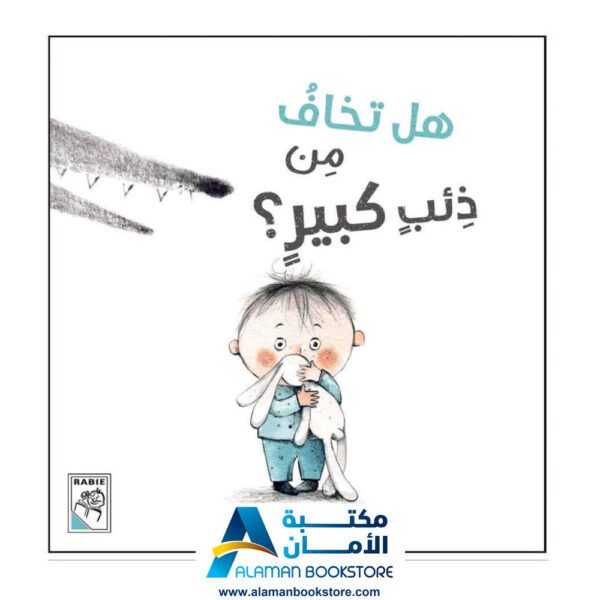 هل تخاف من ذئب كبير - دار الربيع - Are you Afraid from a Big Wolf - Arabic Bookstore in USA