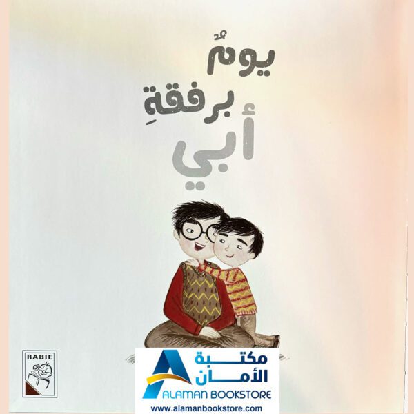 يوم برفقة أبي - دار الربيع - قصص للأطفال - مكتبة عربية في أمريكا - Arabic Bookstore in USA