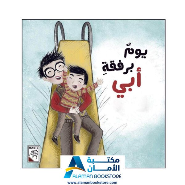 يوم برفقة أبي - دار الربيع - قصص للأطفال - مكتبة عربية في أمريكا - Arabic Bookstore in USA