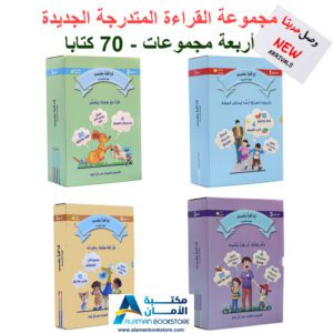 القراءة المتدرجة - أنا أقرأ بنفسي - مكتبة عربية في امريكا - Graded Reading - Arabic Bookstore