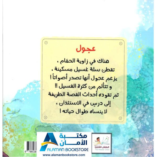 الطفل القارئ - عجول - قصة عن الاستئذان - Arabic Bookstore in USA