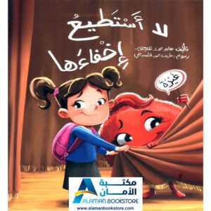 الطفل القارئ - لا استطيع اخفاءها - لا أستطيع إخفاءها - لا أستطيع إخفائها - Arabic Bookstore in USA