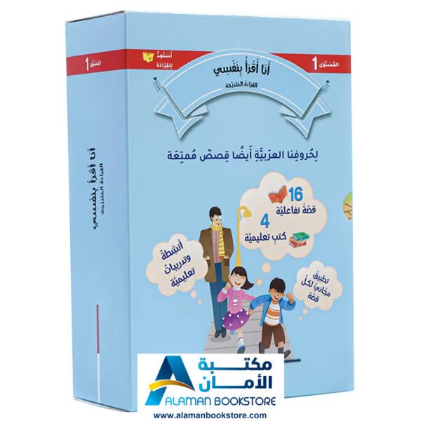 القراءة المتدرجة - أنا أقرأ بنفسي - المستوى الاول - مكتبة عربية في امريكا - Graded Reading - Arabic Bookstore