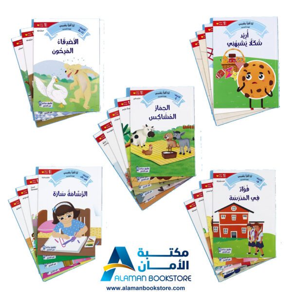 القراءة المتدرجة - أنا أقرأ بنفسي - المستوى الاول - مكتبة عربية في امريكا - Graded Reading - Arabic Bookstore