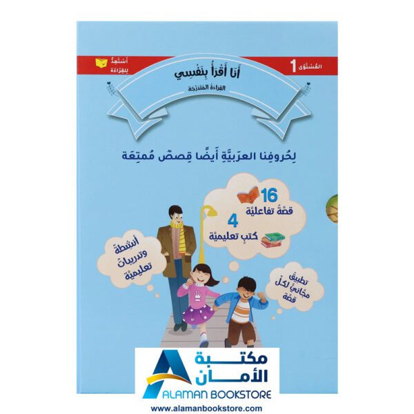 القراءة المتدرجة - أنا أقرأ بنفسي - المستوى الاول - مكتبة عربية في امريكا - Graded Reading - Arabic Bookstore