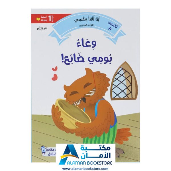 القراءة المتدرجة - أنا أقرأ بنفسي - المستوى الاول - مكتبة عربية في امريكا - Graded Reading - Arabic Bookstore