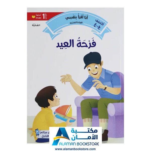 القراءة المتدرجة - أنا أقرأ بنفسي - المستوى الاول - مكتبة عربية في امريكا - Graded Reading - Arabic Bookstore