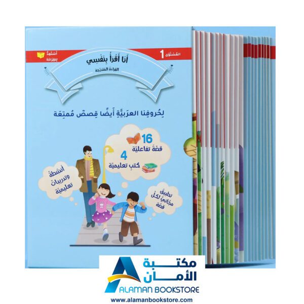 القراءة المتدرجة - أنا أقرأ بنفسي - المستوى الاول - مكتبة عربية في امريكا - Graded Reading - Arabic Bookstore