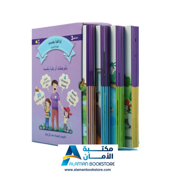 القراءة المتدرجة - أنا أقرأ بنفسي - المستوى الثالث - مكتبة عربية في امريكا - Graded Reading - Arabic Bookstore