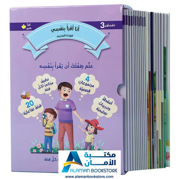 القراءة المتدرجة - أنا أقرأ بنفسي - المستوى الثالث - مكتبة عربية في امريكا - Graded Reading - Arabic Bookstore