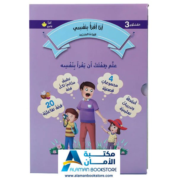 القراءة المتدرجة - أنا أقرأ بنفسي - المستوى الثالث - مكتبة عربية في امريكا - Graded Reading - Arabic Bookstore